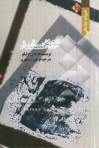 نویز سفید by نوشین ریشهری, Don DeLillo, Don DeLillo