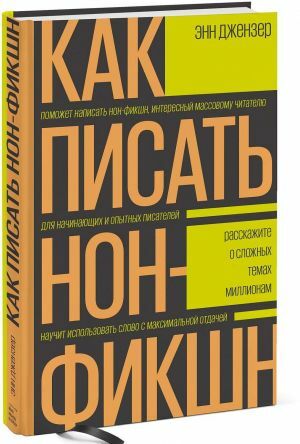 Как писать нон-фикшн. Расскажите о сложных темах миллионам by Энн Джензер, Anne H. Janzer