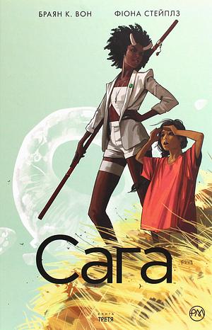 Сага. Книга 3 by Brian K. Vaughan