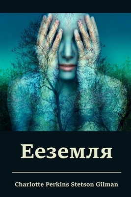 &#1045;&#1077;&#1079;&#1077;&#1084;&#1083;&#1103; by Charlotte Perkins Gilman