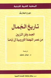 تاريخ الجمال: الجسد وفن التزيين من عصر النهضة الأوروبية إلى أيامنا by Georges Vigarello, جمال شحيد