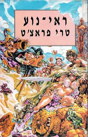 ראי-נוע by Terry Pratchett