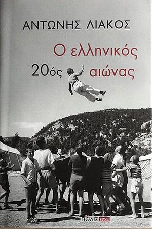 Ο Ελληνικός 20ος Αιώνας by Αντώνης Λιάκος