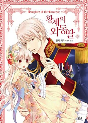 황제의 외동딸 5 (Daughter of the Emperor, Vol. 5) by Yunsul, RINO