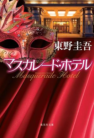 マスカレード・ホテル [Masquerade Hotel] by 東野圭吾, Keigo Higashino