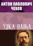 Ujka Vanja by Anton Chekhov, Anton Chekhov