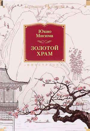 Золотой Храм by Григорий Чхартишвили, Yukio Mishima, Юкио Мисима, Александр Вялых, Юлия Чинарева