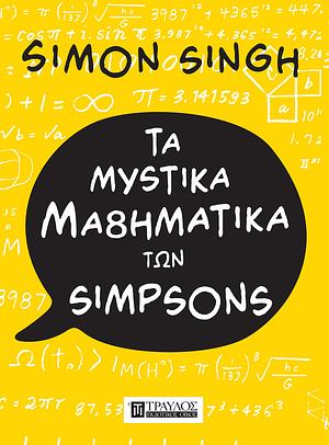 Τα μυστικά μαθηματικά των Simpson by Simon Singh