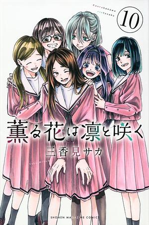 薫る花は凛と咲く 10 Kaoru Hana wa Rin to Saku 10 by 三香見サカ, Saka Mikami, Saka Mikami