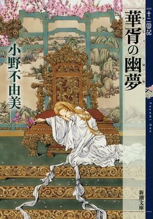 華胥の幽夢 by Fuyumi Ono, 小野不由美