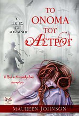 To όνομα του άστρου by Maureen Johnson