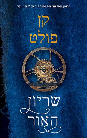 שריון האור by Ken Follett