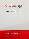 هناك إله: كيف غير أشهر ملحد رأيه؟ by Antony Flew