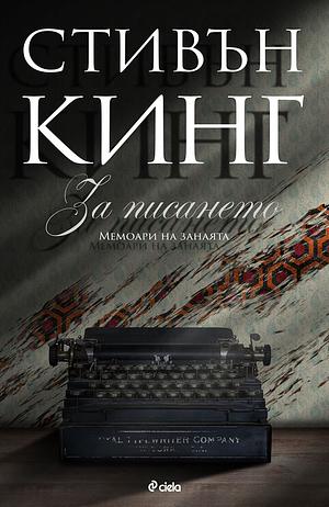 За писането. Мемоари на занаята by Stephen King, Stephen King