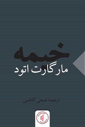 خیمه by Margaret Atwood, Zoha Kazemi, ضحی کاظمی