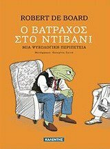 Ο βάτραχος στο ντιβάνι: Μια ψυχολογική περιπέτεια by Robert de Board