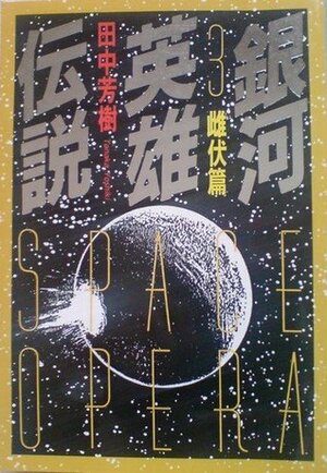 銀河英雄伝説 3 雌伏篇 Ginga eiyū densetsu 3 by Yoshiki Tanaka, 田中芳樹