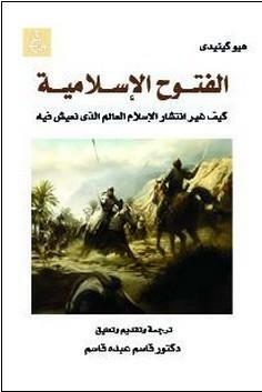 الفتوح الإسلامية: كيف غير انتشار الإسلام العالم الذي نعيش فيه by قاسم عبده قاسم, Hugh Kennedy