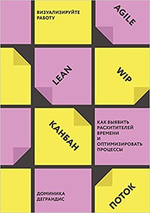 Визуализируйте работу. Как выявить расхитителей времени и оптимизировать процессы by Доминика Деграндис, Dominica Degrandis