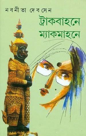 ট্রাকবাহনে ম্যাকমাহনে by নবনীতা দেব সেন