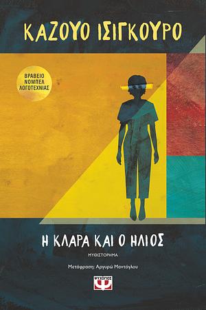 Η Κλάρα και ο ήλιος by Kazuo Ishiguro