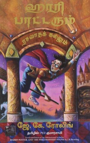 ஹாரி பாட்டரும் ரசவாத கல்லும் by J.K. Rowling