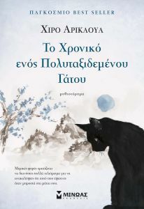 Το χρονικό ενός πολυταξιδεμένου γάτου by Hiro Arikawa, Αλεξάνδρα Κονταξάκη, Ανδρομάχη Γεωργιάδου