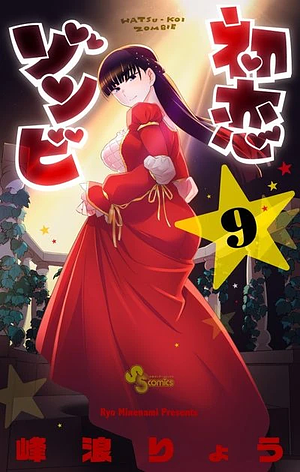 Hatsukoi Zombie, Volume 9 by 峰浪りょう