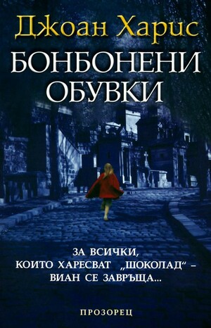 Бонбонени обувки by Joanne Harris