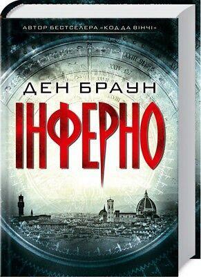 Інферно by Dan Brown