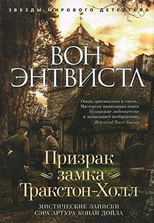 Призрак замка Тракстон-Холл. Мистические записки сэра Артура Конан Дойла by Vaughn Entwistle, Вон Энтвистл