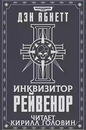 Рейвенор by Dan Abnett