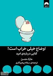 اوضاع خیلی خراب است!: کتابی درباره\u200cی امید by Mark Manson