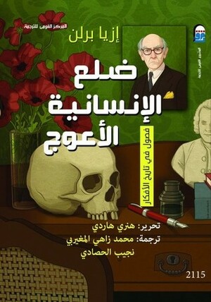 ضلع الإنسانية الأعوج: فصول في تاريخ الأفكار by محمد زاهي المغيربي, نجيب الحصادي, Henry Hardy, Isaiah Berlin