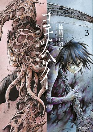 The Tree of Death: Yomotsuhegui Vol. 3 by Masasumi Kakizaki