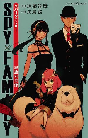 SPY×FAMILY 家族の肖像 by Aya Yajima, Tatsuya Endo