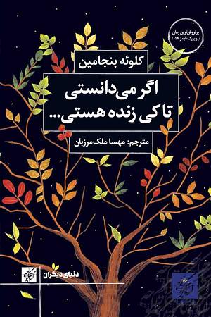 اگر می‌دانستی تا کی زنده هستی، چطور زندگی می‌کردی؟ by Chloe Benjamin