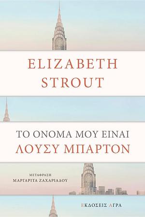 Το όνομά μου είναι Λούσυ Μπάρτον by Elizabeth Strout