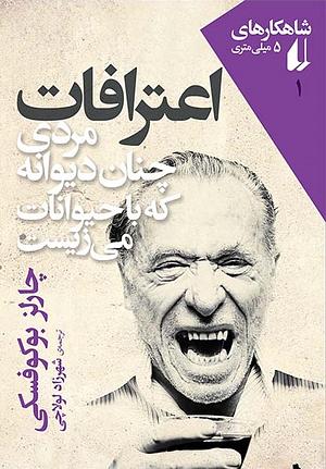 ااعترافات مردی چنان دیوانه که با حیوانات می زیست by Charles Bukowski