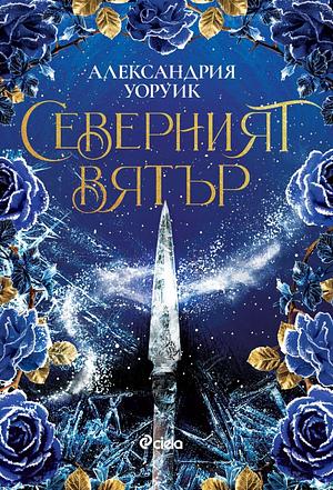 Северният вятър by Александрия Уоруик, Alexandria Warwick