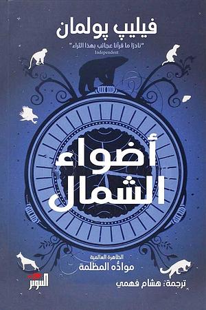 أضواء الشمال by Philip Pullman