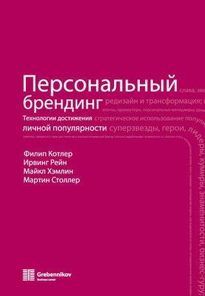 Персональный брендинг. Технологии достижения личной популярности by Мартин Столлер, Ирвинг Рейн, Филип Котлер, Майкл Хэмлин, Irving Rein