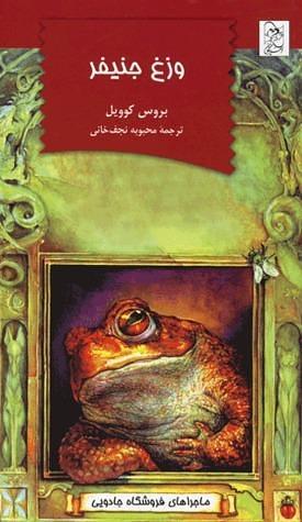 وزغ جنیفر by Bruce Coville, محبوبه نجف‌خانی