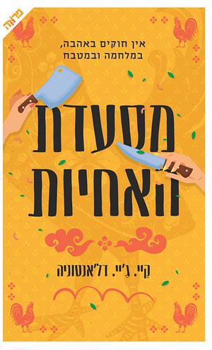 מסעדת האחיות by K.J. Dell'Antonia