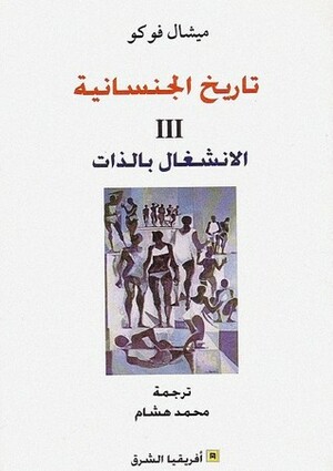 تاريخ الجنسانية 3: الانشغال بالذات by محمد هشام, ميشيل فوكو, Michel Foucault