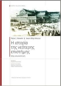 Η ιστορία της νεότερης επιστήμης: Μια επισκόπηση by Peter J. Bowler, Iwan Rhys Morus