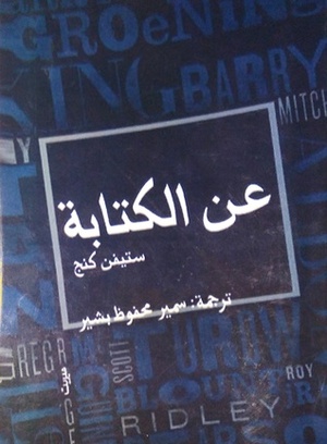 عن الكتابة by سمير محفوظ بشير, Stephen King