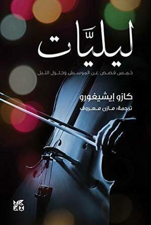 \u202bليليات: خمس قصص عن الموسيقى وحلول الليل \u202c by مازن معروف, Kazuo Ishiguro