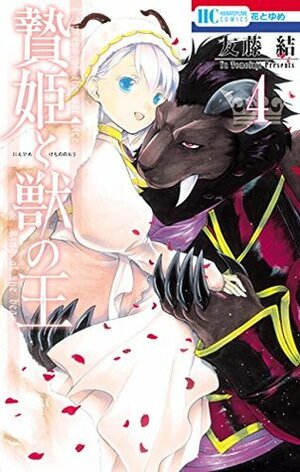 贄姫と獣の王 4 Niehime to Kemono no Ou 4 by Yū Tomofuji
