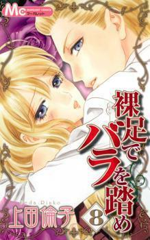 裸足でバラを踏め Hadashi de Bara wo Fume 8 by Rinko Ueda, 上田 倫子
